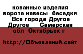 кованные изделия ворота,навесы, беседки  - Все города Другое » Другое   . Самарская обл.,Октябрьск г.